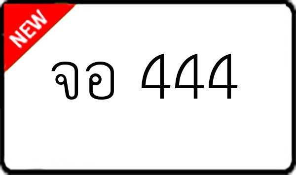 จอ 444